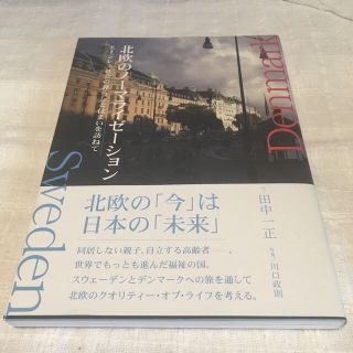 ★北欧のノ－マライゼ－ション エイジレス社会の暮らしと住まいを訪ねて(人文/社会)