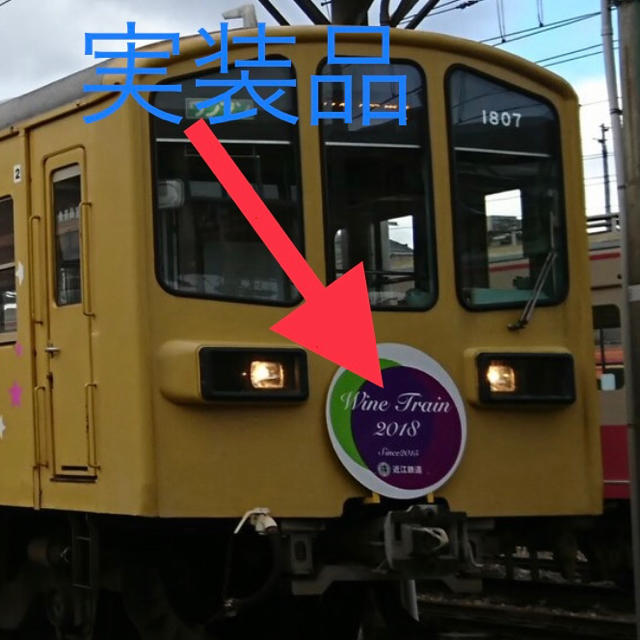 鉄道部品　近江鉄道　wine train2018 系統板　行き先板　副標　前頭板