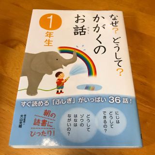 なぜ？どうして？かがくのお話 １年生(絵本/児童書)