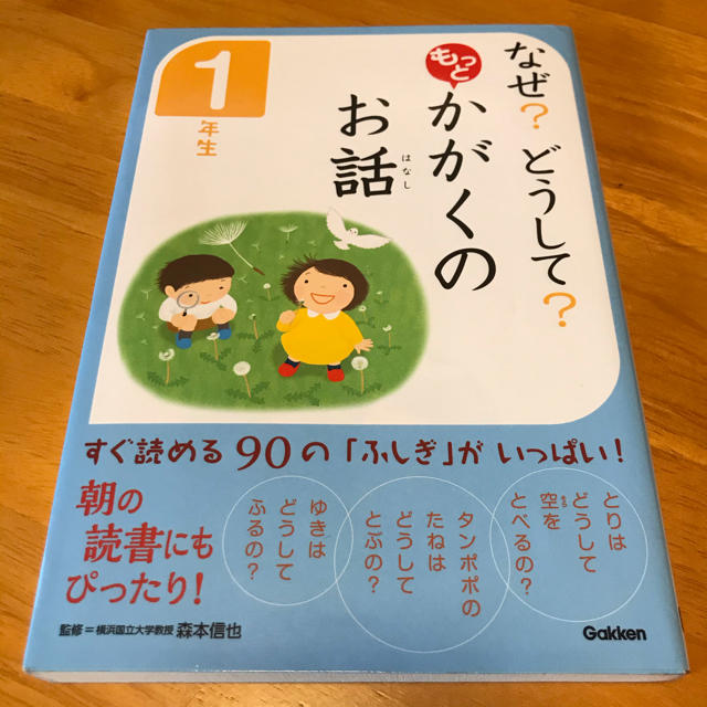 学研(ガッケン)のなぜ？どうして？もっとかがくのお話　１年生 エンタメ/ホビーの本(絵本/児童書)の商品写真