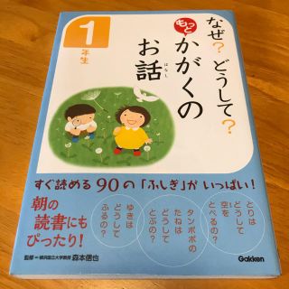 ガッケン(学研)のなぜ？どうして？もっとかがくのお話　１年生(絵本/児童書)