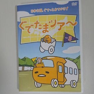 グデタマ(ぐでたま)のぐでたまツアー　Vol．3 DVD(アニメ)