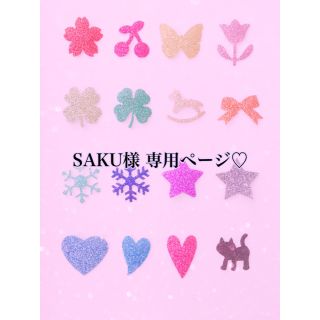 SAKU様 専用ページ♡(ネームタグ)