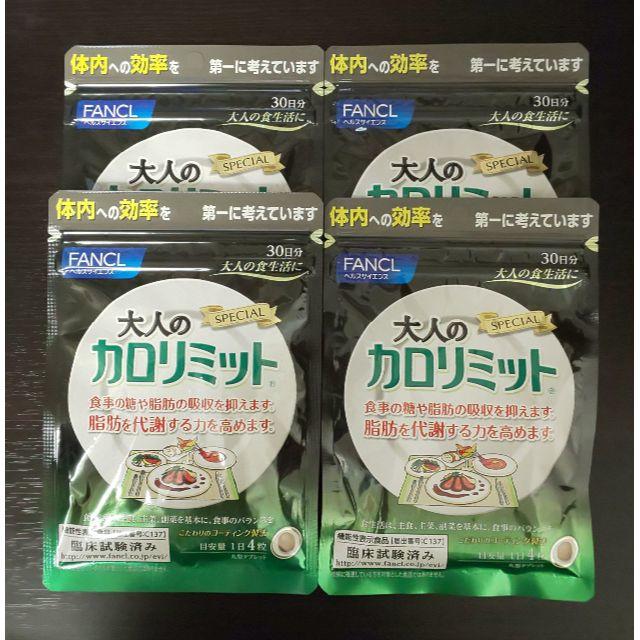 大人のカロリミット 30日 120粒 ×4袋新品未開封送料