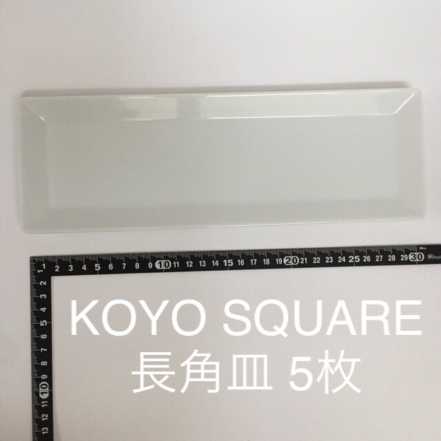KOYO SQUARE プレート皿・細長角皿（32cm程度）白色5枚 インテリア/住まい/日用品のキッチン/食器(食器)の商品写真