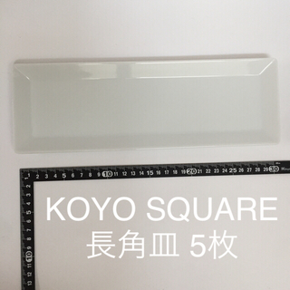 KOYO SQUARE プレート皿・細長角皿（32cm程度）白色5枚(食器)