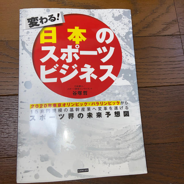 変わる！日本のスポーツビジネス エンタメ/ホビーの本(ビジネス/経済)の商品写真