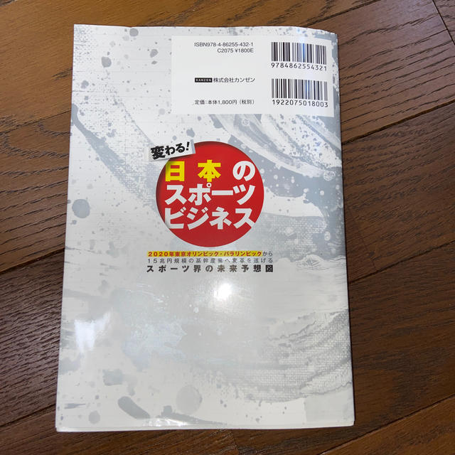 変わる！日本のスポーツビジネス エンタメ/ホビーの本(ビジネス/経済)の商品写真