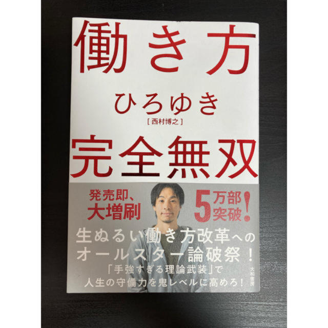 働き方完全無双 エンタメ/ホビーの本(ビジネス/経済)の商品写真