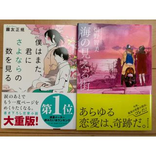 海の見える街/ぼくはまた、君にさよならの数を見る　2冊セット(文学/小説)