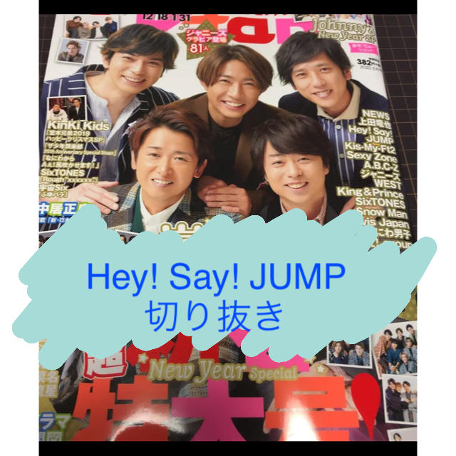 Hey! Say! JUMP(ヘイセイジャンプ)の月刊TVfan 2020年2月号 Hey! Say! JUMP切り抜き エンタメ/ホビーの雑誌(アート/エンタメ/ホビー)の商品写真