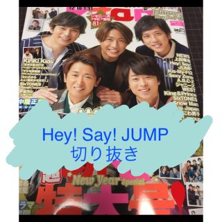 ヘイセイジャンプ(Hey! Say! JUMP)の月刊TVfan 2020年2月号 Hey! Say! JUMP切り抜き(アート/エンタメ/ホビー)