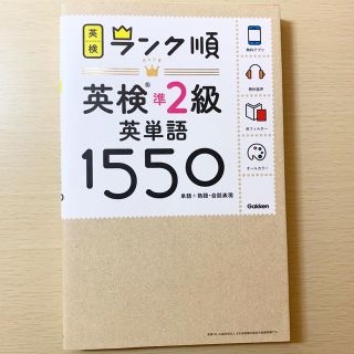 ガッケン(学研)のランク順英検準２級英単語１５５０ 単語＋熟語・会話表現(資格/検定)