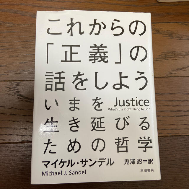 これからの「正義」の話をしよう いまを生き延びるための哲学 エンタメ/ホビーの本(その他)の商品写真