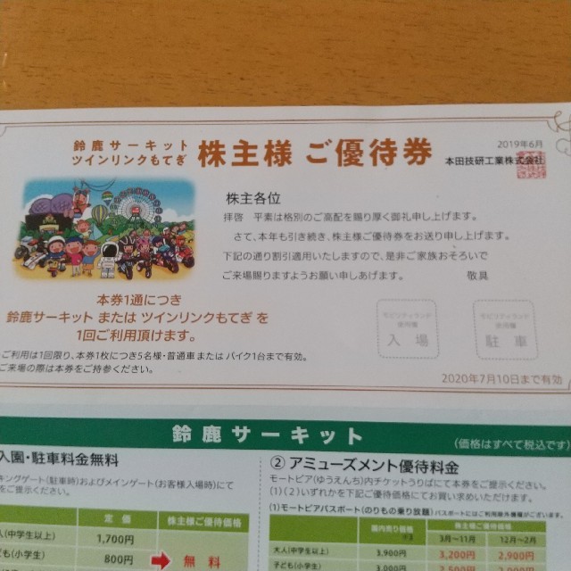 鈴鹿サーキット 株主優待 本田技研 クーポン ツインリンクもてぎ  遊園地   チケットの施設利用券(遊園地/テーマパーク)の商品写真