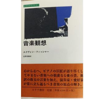 音楽観想　エドウィン　フィッシャー(クラシック)