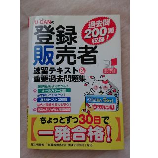 Ｕ－ＣＡＮの登録販売者速習テキスト＆重要過去問題集(資格/検定)