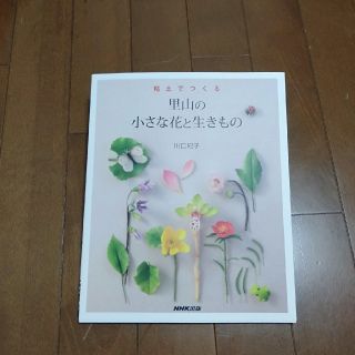 NHK出版　粘土でつくる　里山の小さな花と生きもの(その他)