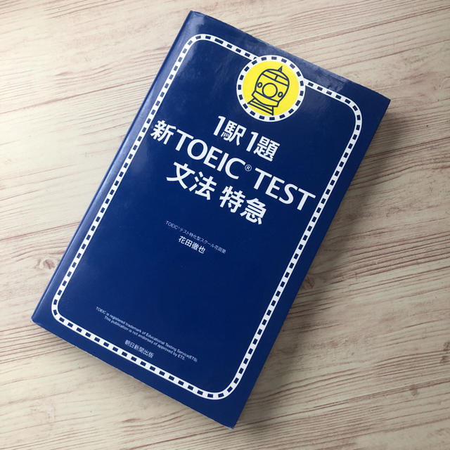 朝日新聞出版(アサヒシンブンシュッパン)の1駅1題新TOEIC TEST文法特急 エンタメ/ホビーの本(語学/参考書)の商品写真