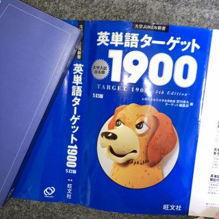 オウブンシャ(旺文社)の英単語タ－ゲット１９００ 大学入試出る順 ５訂版(語学/参考書)