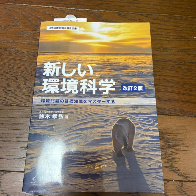 新しい環境科学 環境問題の基礎知識をマスタ－する 改訂２版 エンタメ/ホビーの本(科学/技術)の商品写真