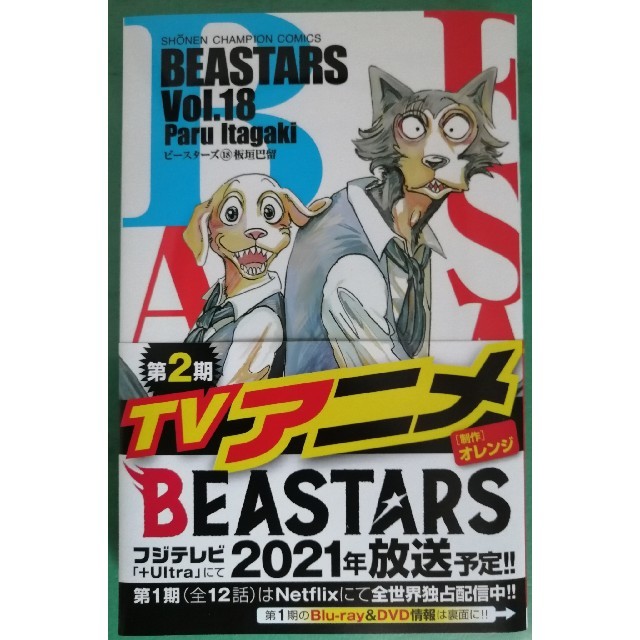 秋田書店(アキタショテン)のＢＥＡＳＴＡＲＳ １８ エンタメ/ホビーの漫画(少年漫画)の商品写真