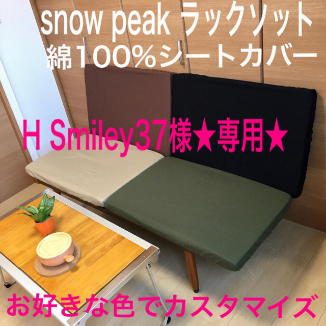 H Smiley37さま専用 ラックソット シートカバー スノーピーク ベージュスポーツ/アウトドア