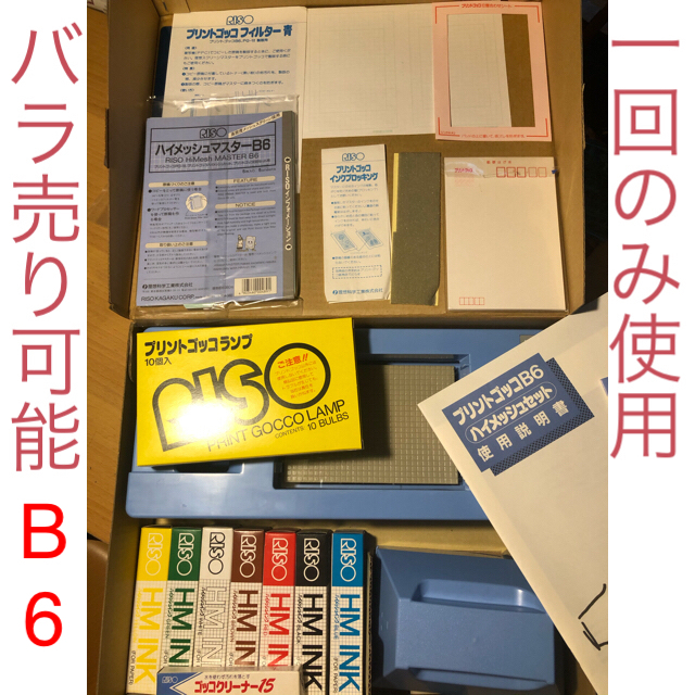 プリントゴッコ B6 ハイメッシュセット 本体＆インク