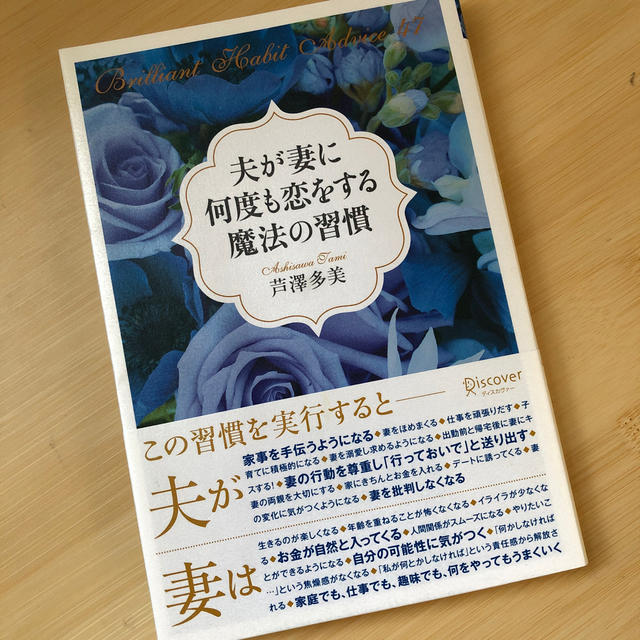 夫が妻に何度も恋をする魔法の習慣 Ｂｒｉｌｌｉａｎｔ　Ｈａｂｉｔ　Ａｄｖｉｃｅ　 エンタメ/ホビーの本(文学/小説)の商品写真