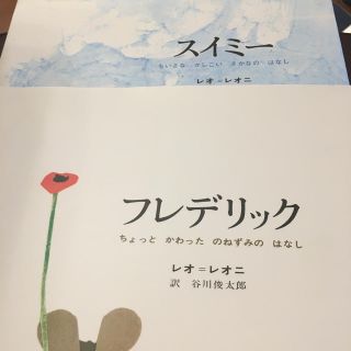 フレデリック ちょっとかわったのねずみのはなし　他1冊　計2冊(絵本/児童書)