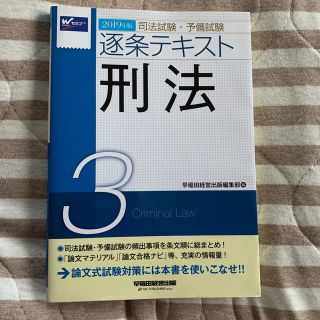 司法試験・予備試験逐条テキスト ２０１９年版　３　刑法(資格/検定)