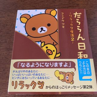 kd様専用　だららん日和 リラックマ生活２、3(住まい/暮らし/子育て)