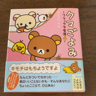 kd様専用　クマごよみ リラックマ生活４、6(住まい/暮らし/子育て)