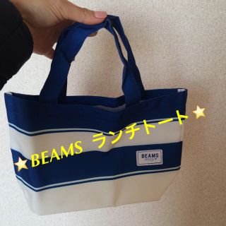 ビームス(BEAMS)の⭐️BEAMSランチトート⭐️(弁当用品)