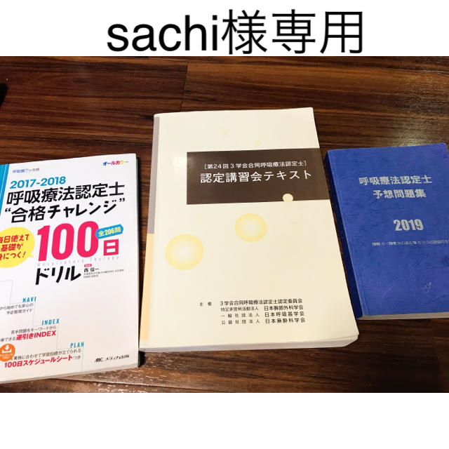 呼吸療法認定士　テキスト