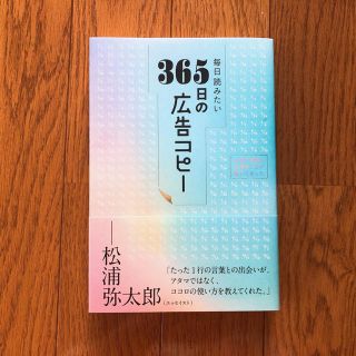 毎日読みたい３６５日の広告コピー(文学/小説)