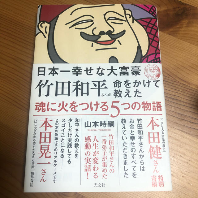 光文社(コウブンシャ)の日本一幸せな大富豪　竹田和平さんが命をかけて教えた魂に火をつける5つの物語 エンタメ/ホビーの本(ビジネス/経済)の商品写真