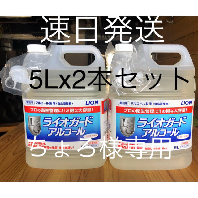 除菌剤 ライオン ライオガード　アルコール　 5L 5000ml 2本セット