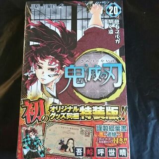 鬼滅の刃特装版  20巻 ポストカード付き(少年漫画)