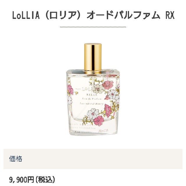 LoLLIA(ロリア)のロリア＊オードパルファム リラックス コスメ/美容の香水(香水(女性用))の商品写真