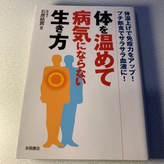 体を温めて病気にならない生き方 体温上げで免疫力をアップ！プチ断食でサラサラ血液(健康/医学)