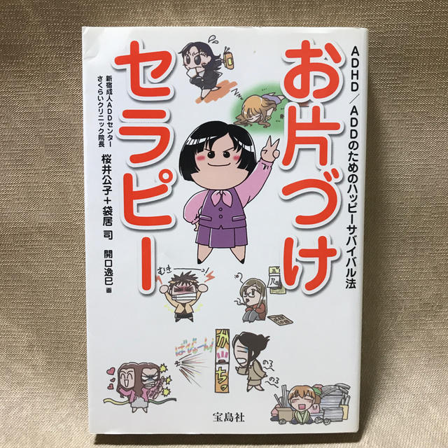 お片づけセラピ－ ＡＤＨＤ／ＡＤＤのためのハッピ－サバイバル法 エンタメ/ホビーの本(住まい/暮らし/子育て)の商品写真