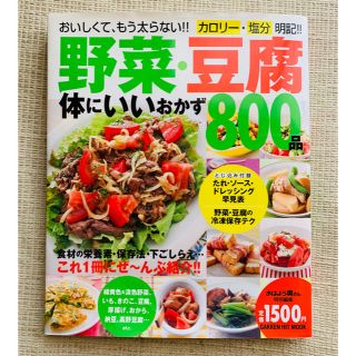 専用！！料理本　野菜・豆腐 体にいいおかず800品(料理/グルメ)