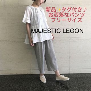 マジェスティックレゴン(MAJESTIC LEGON)の新品✨タグ付き♪定価6490円　お洒落なイージーパンツ　マジェスティックレゴン (カジュアルパンツ)