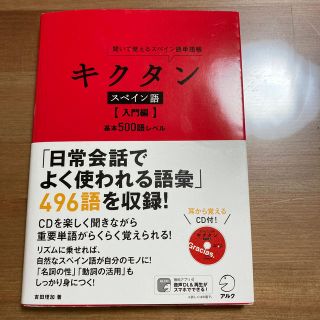 キクタンスペイン語 聞いて覚えるスペイン語単語帳 入門編(語学/参考書)