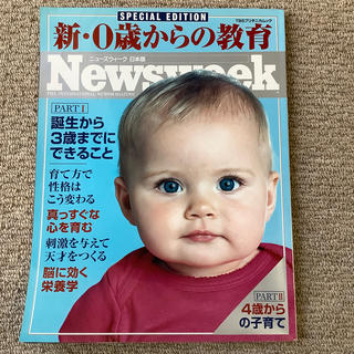 Newsweek日本版　新・０歳からの教育(人文/社会)