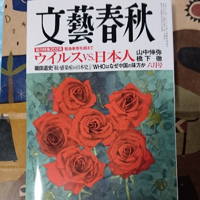 文藝春秋(ブンゲイシュンジュウ)の文藝春秋 2020年 06月号 エンタメ/ホビーの雑誌(ニュース/総合)の商品写真