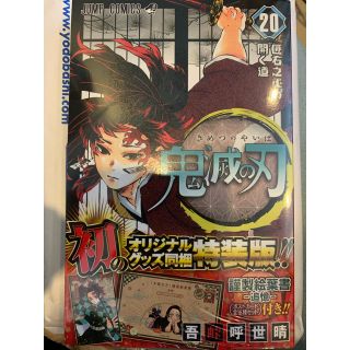 シュウエイシャ(集英社)の鬼滅の刃　20巻　特装版　、(少年漫画)