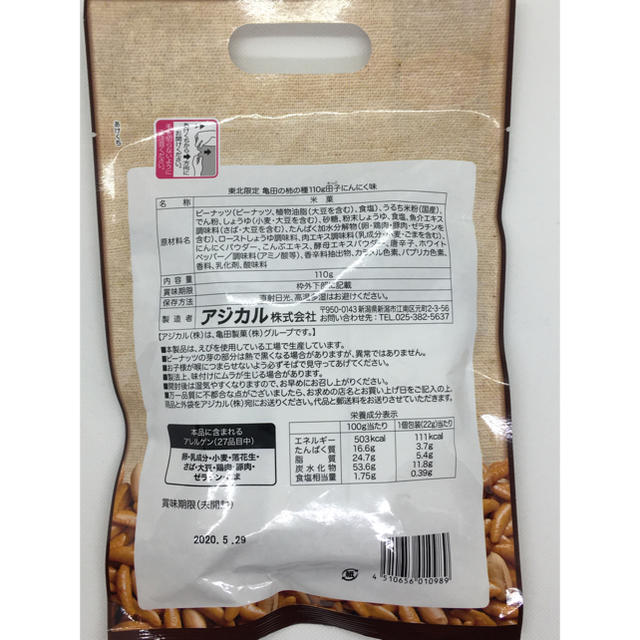 【送料無料】 東北限定　亀田の柿の種　田子にんにく味　2袋　お菓子詰め合わせ 食品/飲料/酒の食品(菓子/デザート)の商品写真