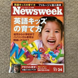 Newsweek (ニューズウィーク日本版) 英語キッズの育て方(ビジネス/経済/投資)